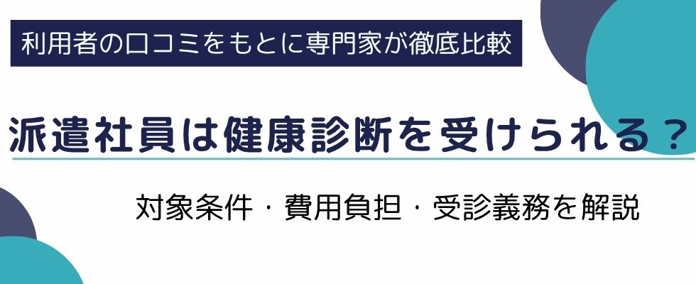 派遣社員は健康診断を受けられる?対象条件・費用負担・受診義務を解説