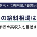 派遣社員の給料相場はいくら？平均年収や高収入を目指す方法を解説