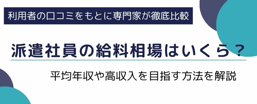 派遣社員の給料相場はいくら？平均年収や高収入を目指す方法を解説