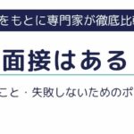 派遣に面接はある？よく聞かれること・失敗しないためのポイントを徹底解説