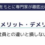 派遣社員のメリット・デメリットとは？正社員との違いと損しない働き方を解説
