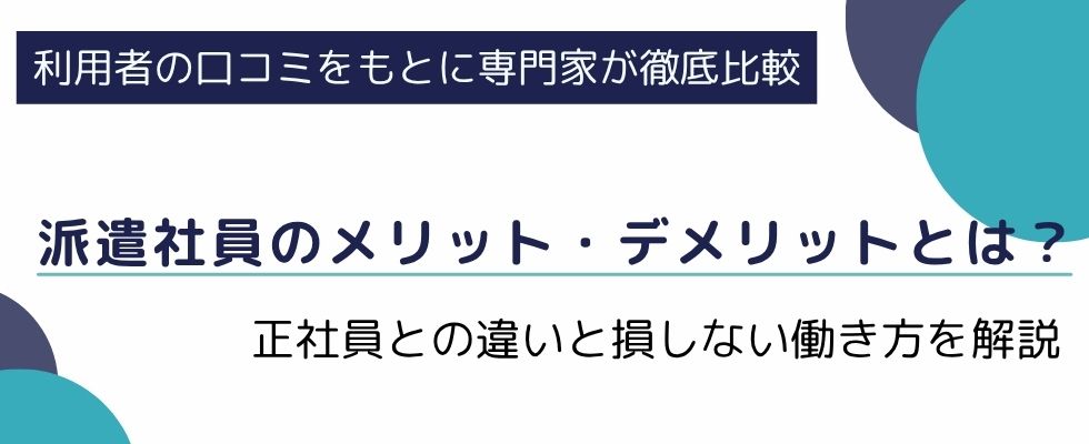派遣社員のメリット・デメリットとは?正社員との違いと損しない働き方を解説