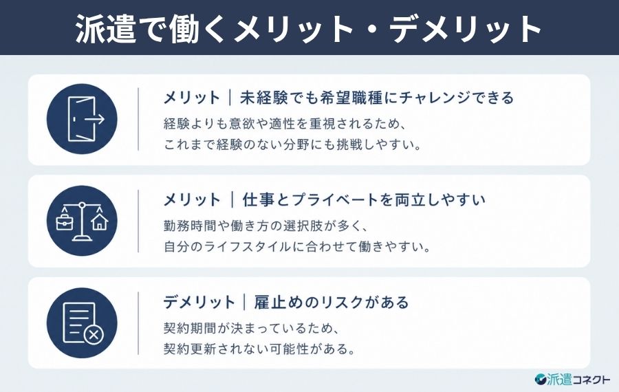 派遣で働くメリット・デメリット