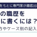 派遣社員の職歴を履歴書に書くには？正しい書き方やケース別の記入例を解説