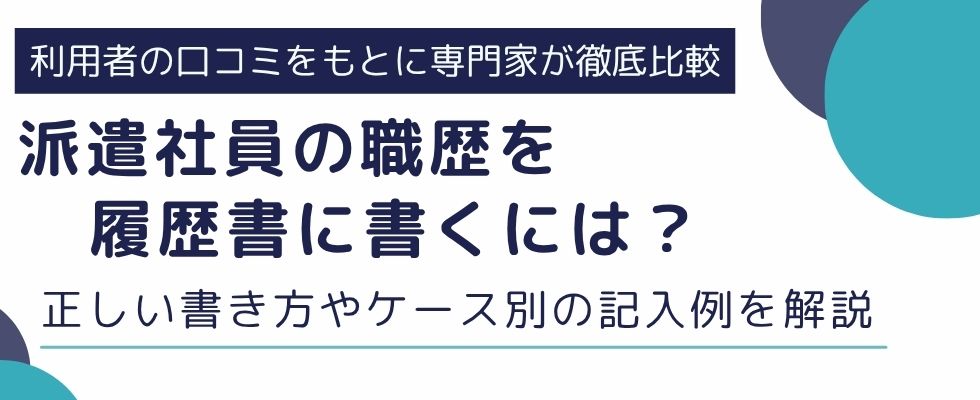 派遣社員の職歴を履歴書に書くには?正しい書き方やケース別の記入例を解説
