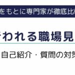 派遣で行われる職場見学とは？服装・自己紹介・質問の対策を徹底解説
