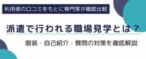 派遣で行われる職場見学とは？服装・自己紹介・質問の対策を徹底解説