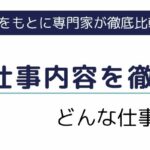 派遣の仕事内容を徹底解説｜どんな仕事がある？