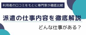 派遣の仕事内容を徹底解説|どんな仕事がある?