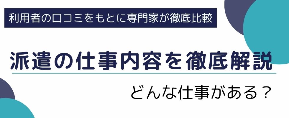 派遣の仕事内容を徹底解説|どんな仕事がある?