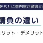 派遣と請負の違いは？どちらを選ぶべきかメリットデメリットを徹底解説
