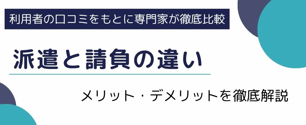 派遣と請負の違いは?どちらを選ぶべきかメリットデメリットを徹底解説