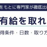派遣社員は有給を取れる？取得条件・日数・取り方を解説