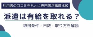 派遣社員は有給を取れる?取得条件・日数・取り方を解説
