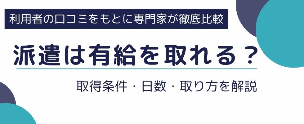 派遣社員は有給を取れる？取得条件・日数・取り方を解説