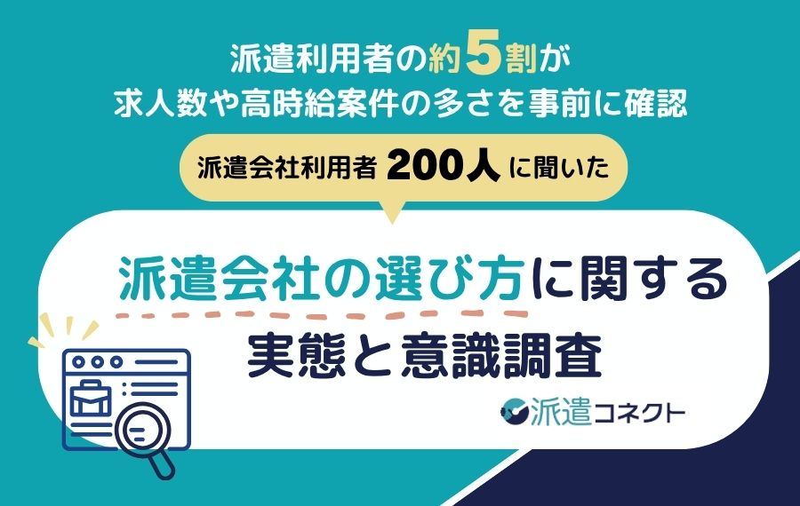 【実態調査】派遣会社選びは約5割が「条件」重視、一方で利用後は人的サポートを強く求める意識変化が明らかに