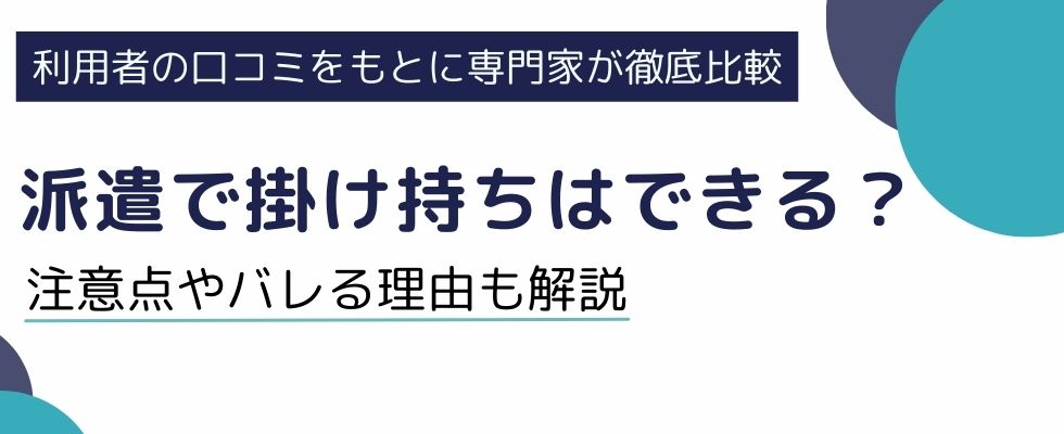 派遣で掛け持ちはできるって本当？注意点やバレる理由もわかりやすく解説