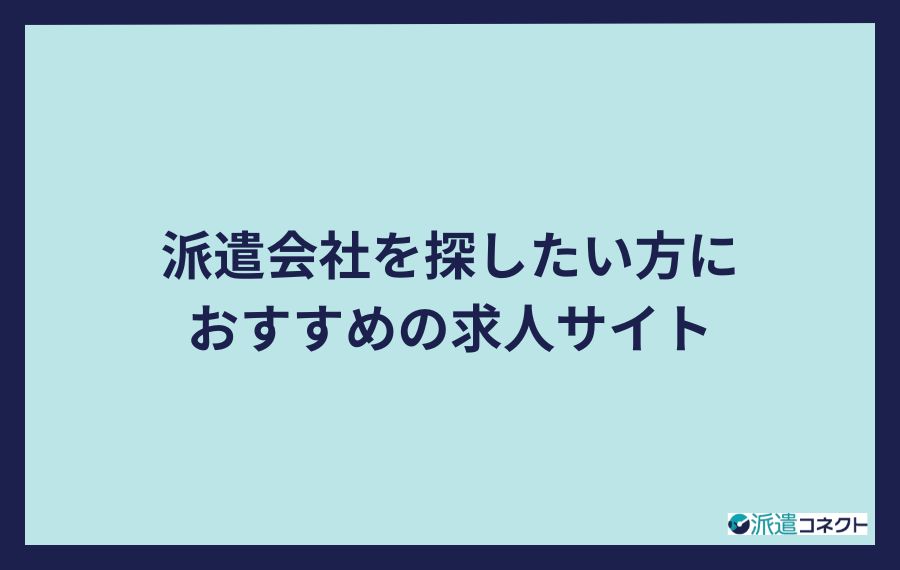 おすすめ求人サイト