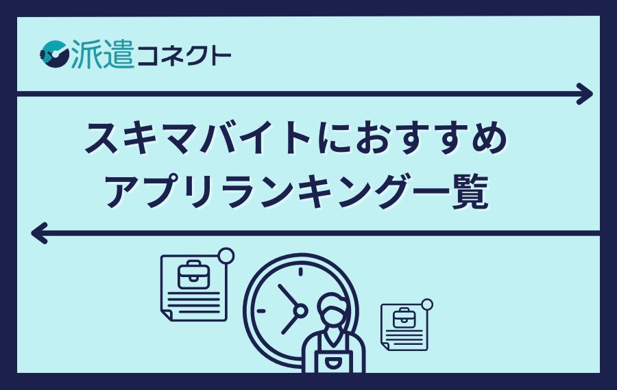 スキマバイトアプリランキング