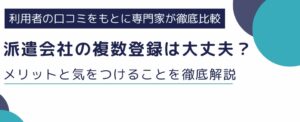 派遣会社の複数登録は大丈夫?メリットと気をつけることを徹底解説