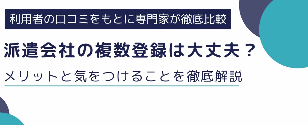 派遣会社の複数登録は大丈夫？メリットと気をつけることを徹底解説