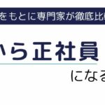 派遣から正社員になる4つの方法とは？転職成功のポイントも徹底解説