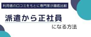 派遣から正社員になる4つの方法とは？転職成功のポイントも徹底解説