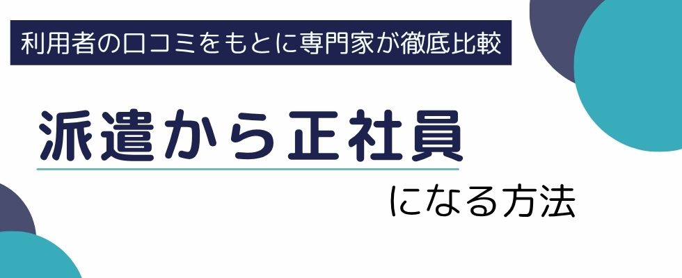 派遣から正社員になる4つの方法とは?転職成功のポイントも徹底解説