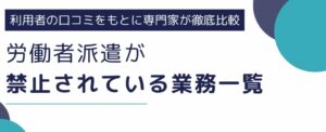 労働者派遣が禁止されている業務一覧｜例外や禁止の理由も紹介