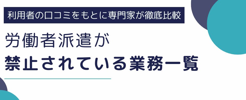 労働者派遣が禁止されている業務一覧|例外や禁止の理由も紹介