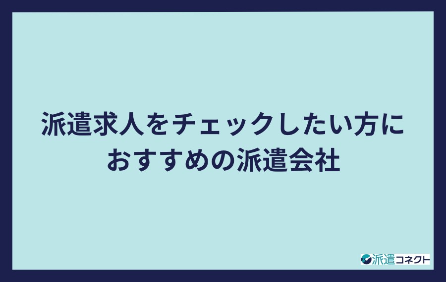 派遣の仕事を幅広く見たい方向けおすすめの求人サイト