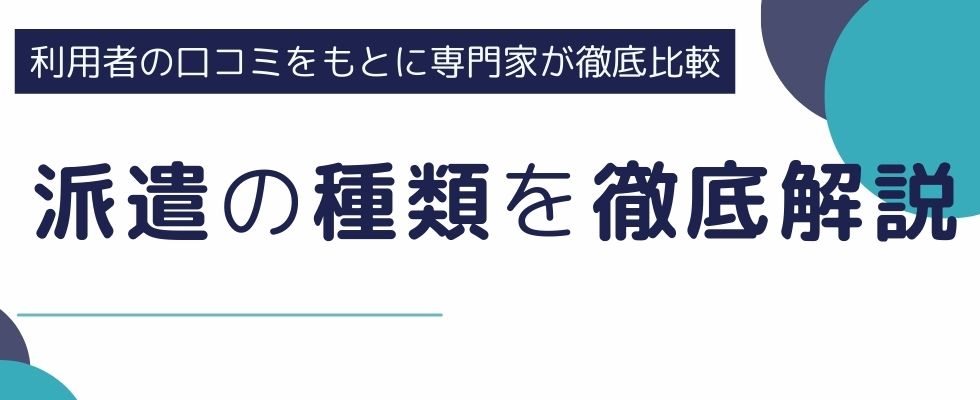派遣の種類｜活用シチュエーションやよくある質問も紹介