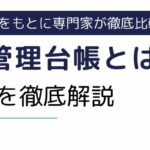 派遣先管理台帳とは？記載内容や記入例、通知・保管方法を徹底解説