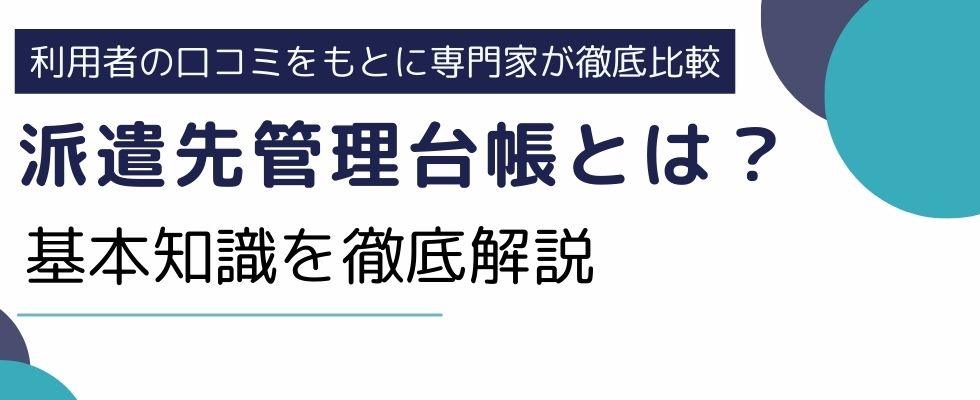 派遣先管理台帳とは｜記載内容や記入例、通知・保管方法を徹底解説