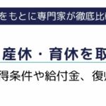 派遣社員も産休・育休を取得できる！取得条件や給付金、復帰までを解説