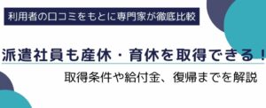 派遣社員も産休・育休を取得できる！取得条件や給付金、復帰までを解説