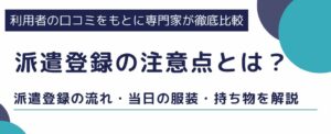 派遣登録の注意点とは？初めてでも安心の流れ・当日の服装・持ち物を解説
