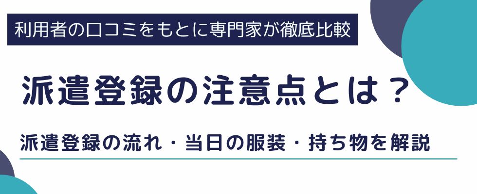 派遣登録の注意点とは？初めてでも安心の流れ・当日の服装・持ち物を解説