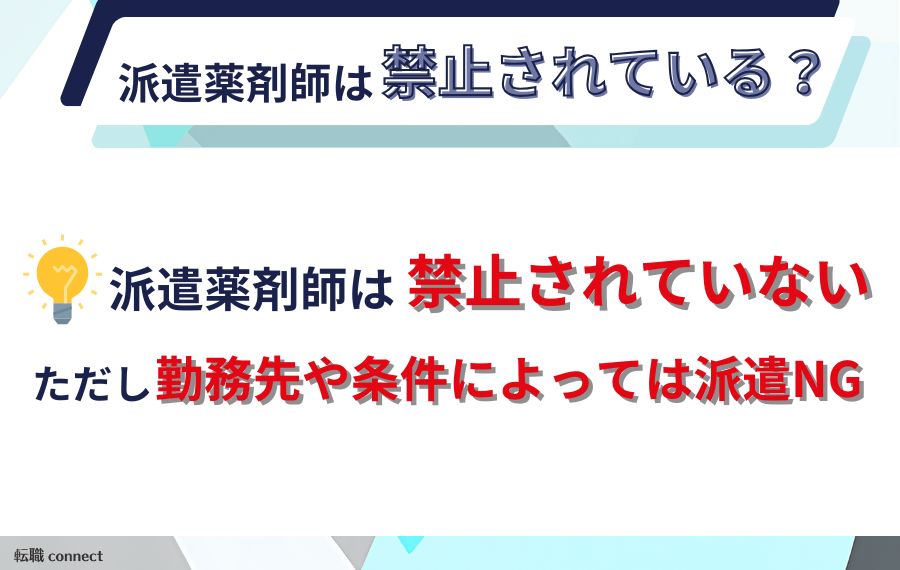派遣薬剤師は禁止されているのか解説