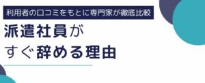 派遣社員がすぐ辞める理由｜定着率を上げる5つの方法も解説