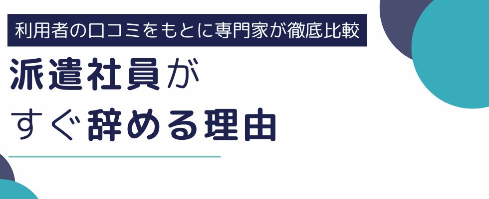 派遣社員がすぐ辞める理由|定着率を上げる5つの方法も解説