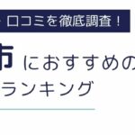 浜松市におすすめの派遣会社ランキング8選｜職種別にも厳選紹介
