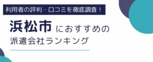 浜松市におすすめの派遣会社ランキング8選｜職種別にも厳選紹介