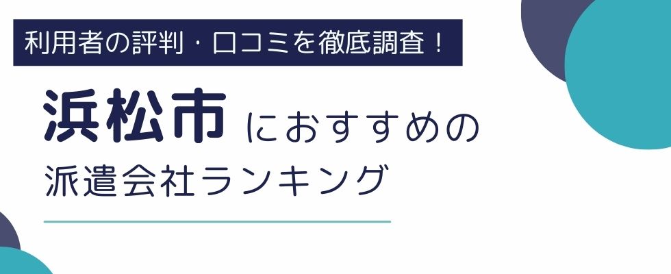 浜松市におすすめの派遣会社ランキング8選｜職種別にも厳選紹介