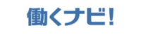 働くナビロゴ
