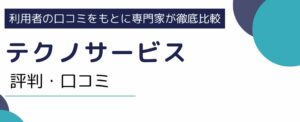 テクノサービスの評判・口コミ｜利用者の本音から実態を徹底調査