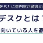 【ヘルプデスクとはどんな仕事？】やりがいや向いている人を徹底解説