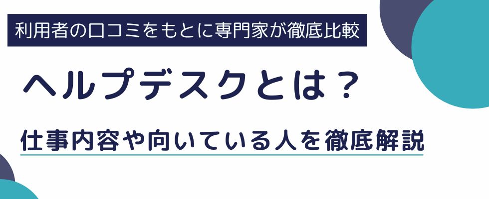 【ヘルプデスクとはどんな仕事？】やりがいや向いている人を徹底解説
