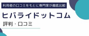 【ヒバライドットコム評判】知恵袋の口コミやおすすめ日払い求人を解説