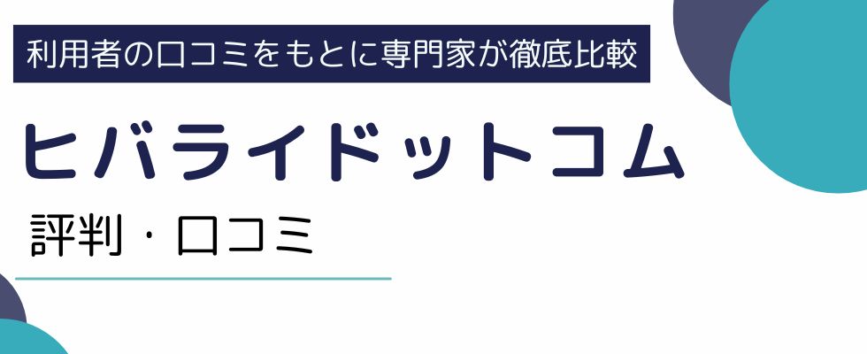【ヒバライドットコム評判】知恵袋の口コミやおすすめ日払い求人を解説